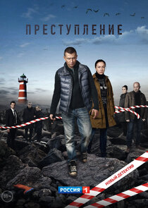 Преступление poster