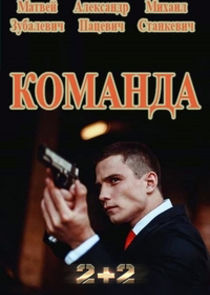 Команда poster