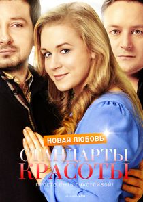 Стандарты красоты poster