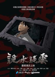 Qui Shui Yi Yun poster