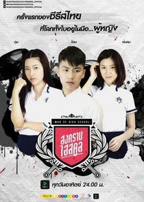 War of High School The Series poster