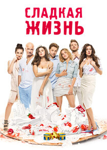Сладкая жизнь poster