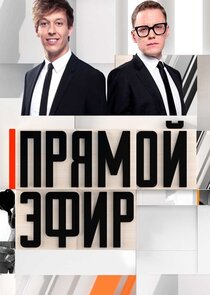 Прямой эфир poster