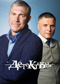 Детективы poster