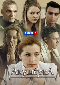Акушерка poster