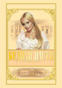Бедная Настя poster