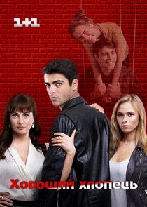 Хороший парень poster