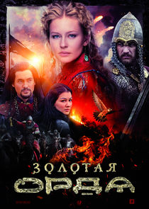 Золотая Орда poster