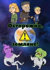 Осторожно, Земляне! poster