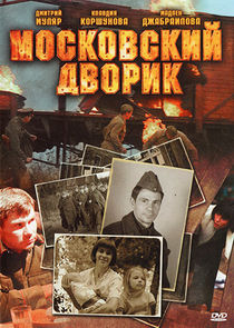 Московский дворик poster