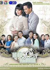 Tawan Yor Saeng poster