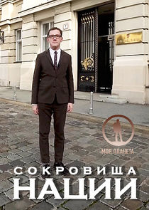 Сокровища нации poster