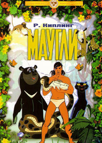 Маугли poster