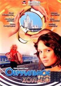 Обручальное кольцо poster