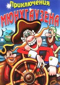 Приключения Мюнхгаузена poster