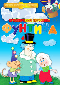 Приключения поросёнка Фунтика poster