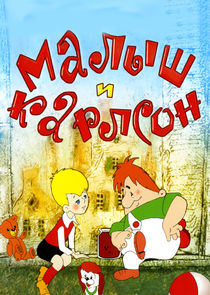 Малыш и Карлсон poster