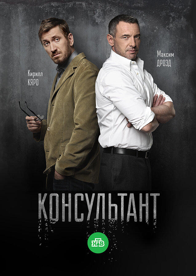 Консультант poster