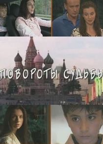 Повороты судьбы poster
