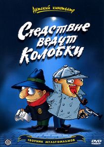Следствие ведут колобки poster