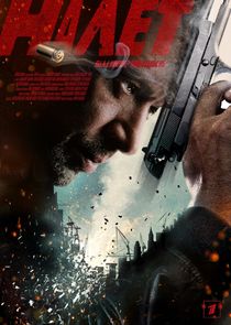 Налёт poster