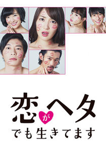 Koi ga Heta demo Ikitemasu poster