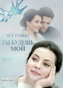 Всё равно ты будешь мой poster