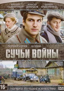 Сучья война poster