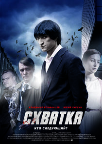 Схватка poster