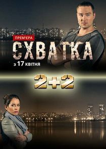 Схватка poster