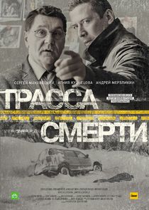 Трасса смерти poster