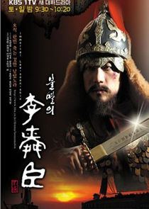 Immortal Lee Soon Shin poster