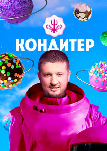 Кондитер poster