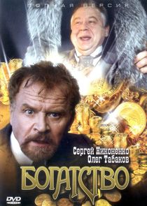 Богатство poster