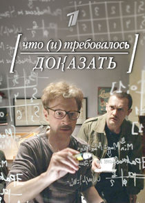 Что и требовалось доказать poster