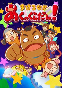 Makeruna!! Aku no Gundan! poster