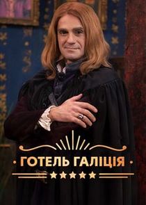 Готель Галіція poster