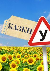 Казки У poster