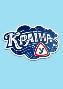 Країна У poster