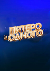 Пятеро на одного poster