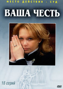 Ваша честь poster