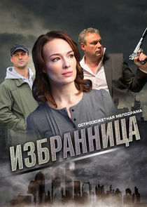 Избранница poster