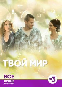 Твой мир poster