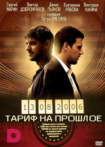 Тариф на прошлое poster