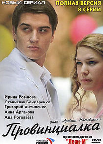 Провинциалка poster