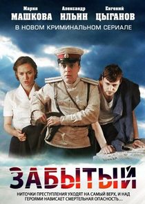 Забытый poster