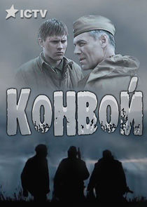 Конвой poster