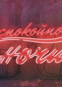 Неспокойной ночи! poster