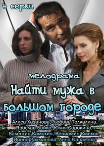Найти мужа в большом городе poster
