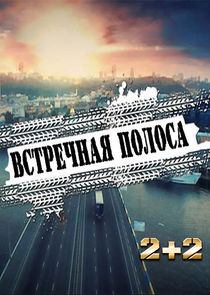 Встречная полоса poster